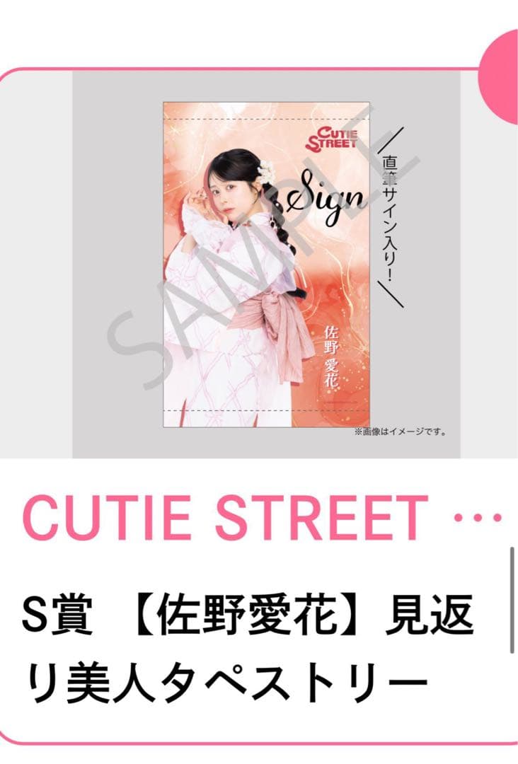 s*読様 CUTIE STREET 浴衣すきくじ S賞 佐野愛花 見返りタペスト CUTIE STREET 浴衣すきくじ S賞 佐野愛花 見返りタペストリー - メルカリ