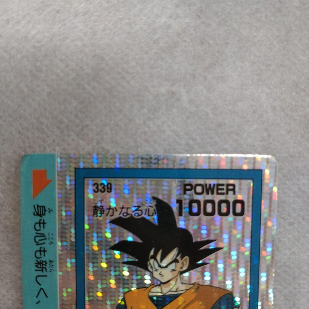 超貴重:デジタルプリズム】ドラゴンボールZ 悟空 No.339 静かなる心