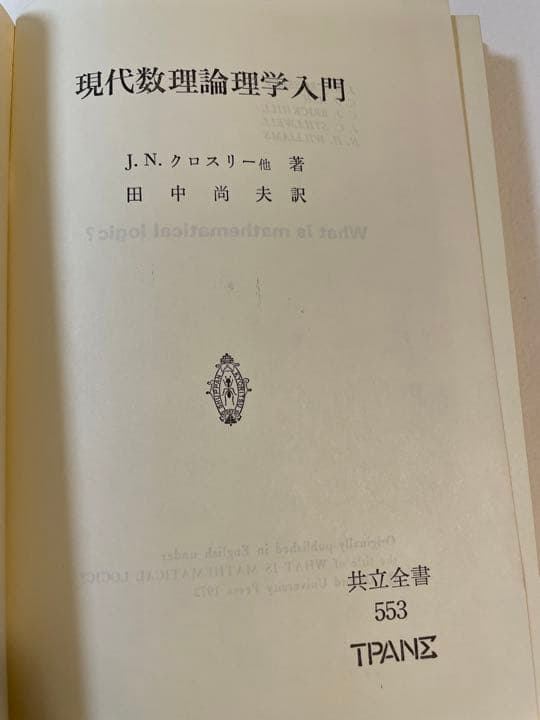 J.N.クロスリー「現代数理論理学入門」 - メルカリ