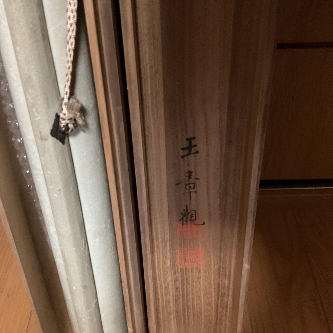 岸駒 【 佐伯岸駒 】 竹に親子虎図 【極彩色画】川端玉章 極め箱 落款