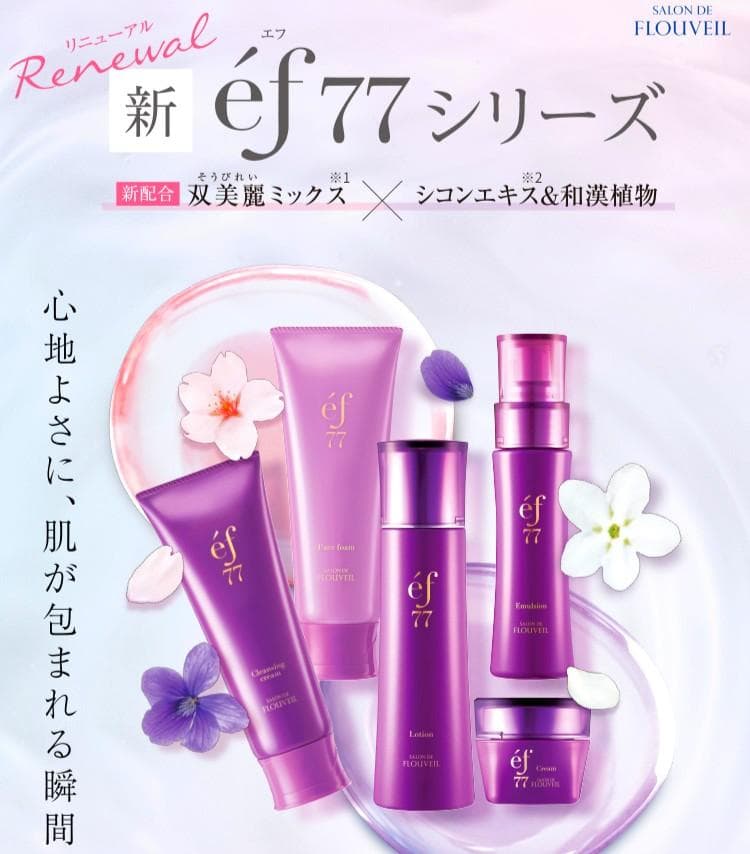 全6点☆紫ものがたり付き☆エフ77一式☆洗顔 化粧水 乳液 他