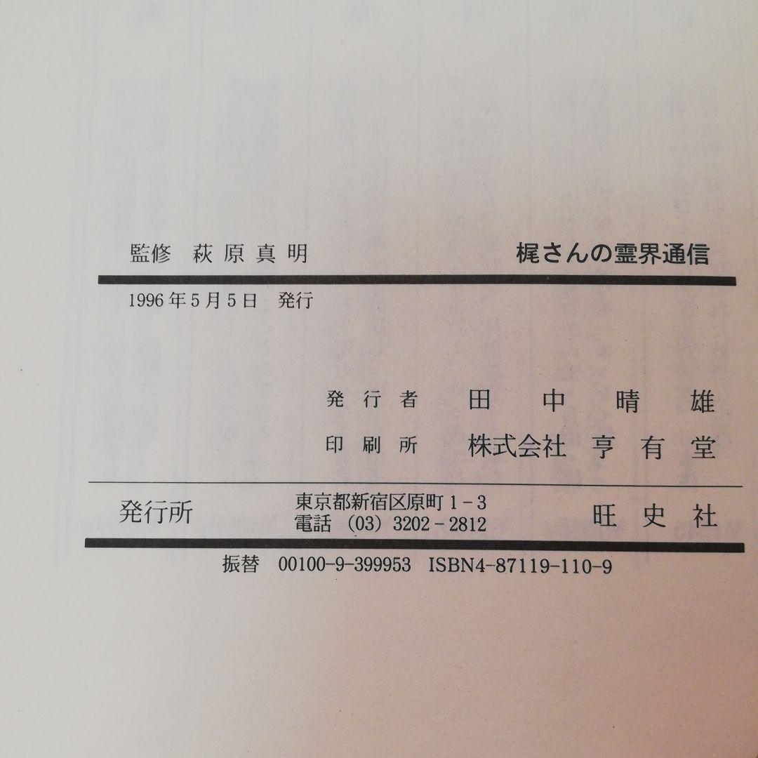 梶さんの霊界通信―まことの道を求めて〈2〉