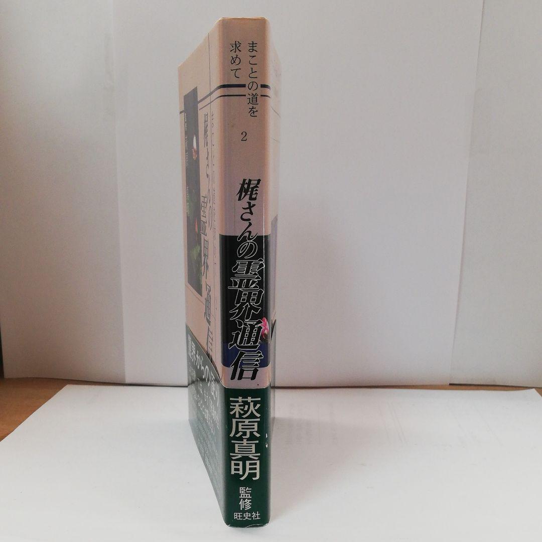 梶さんの霊界通信―まことの道を求めて〈2〉