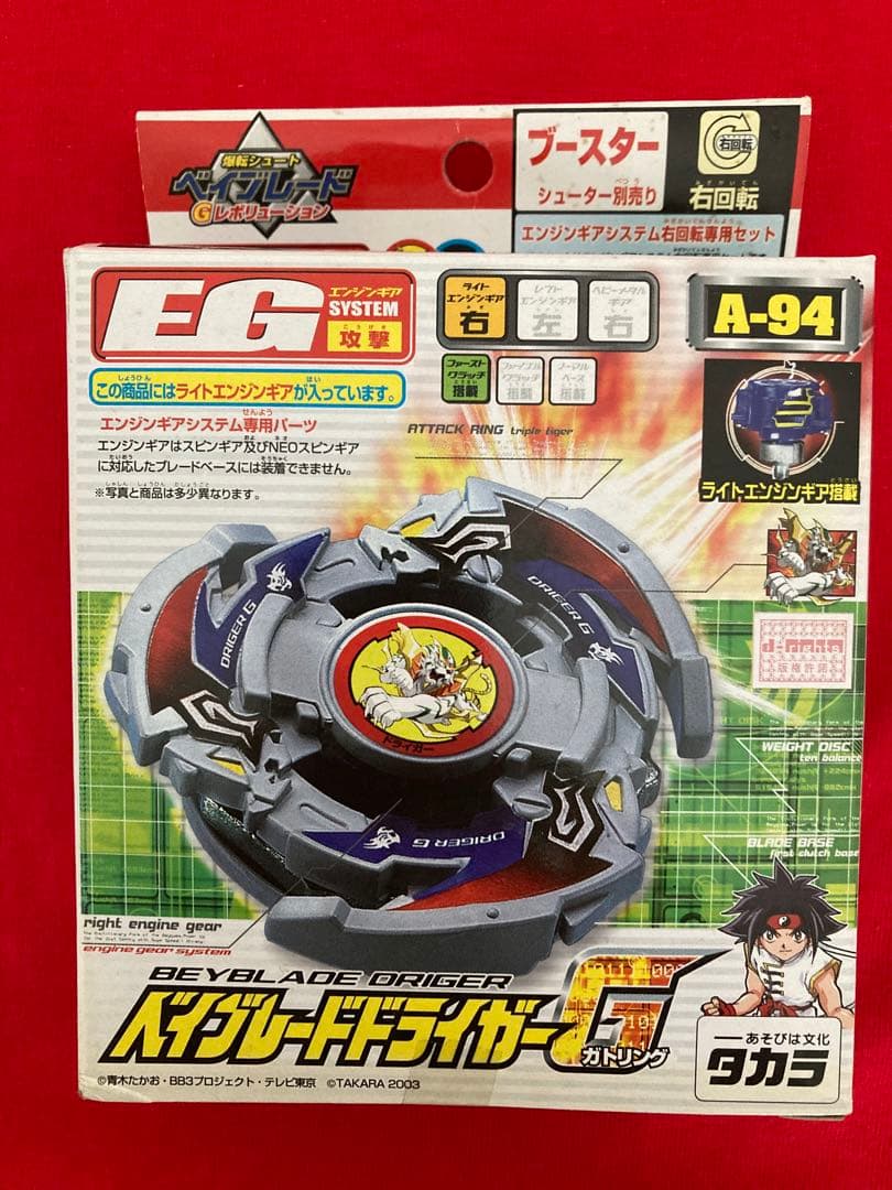 爆転シュート ベイブレード A-94 ドライガーG エンジンギア EG 攻撃