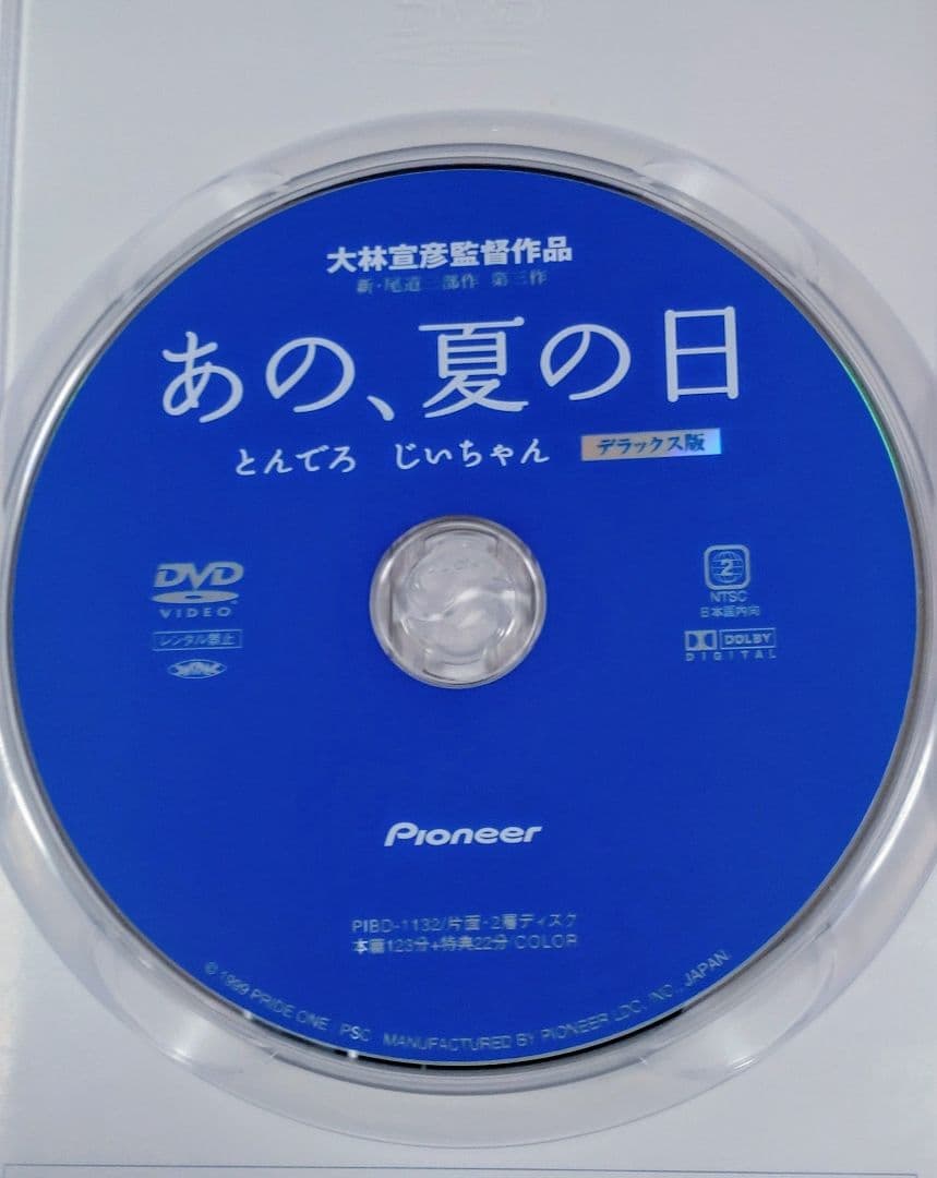 あの,夏の日-とんでろ じいちゃん- デラックス版('99プライド・ワン