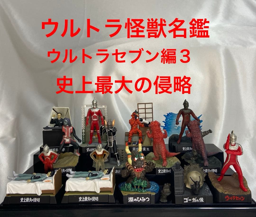 ウルトラ怪獣名鑑 ウルトラセブン編3史上最大の侵略 コレクション