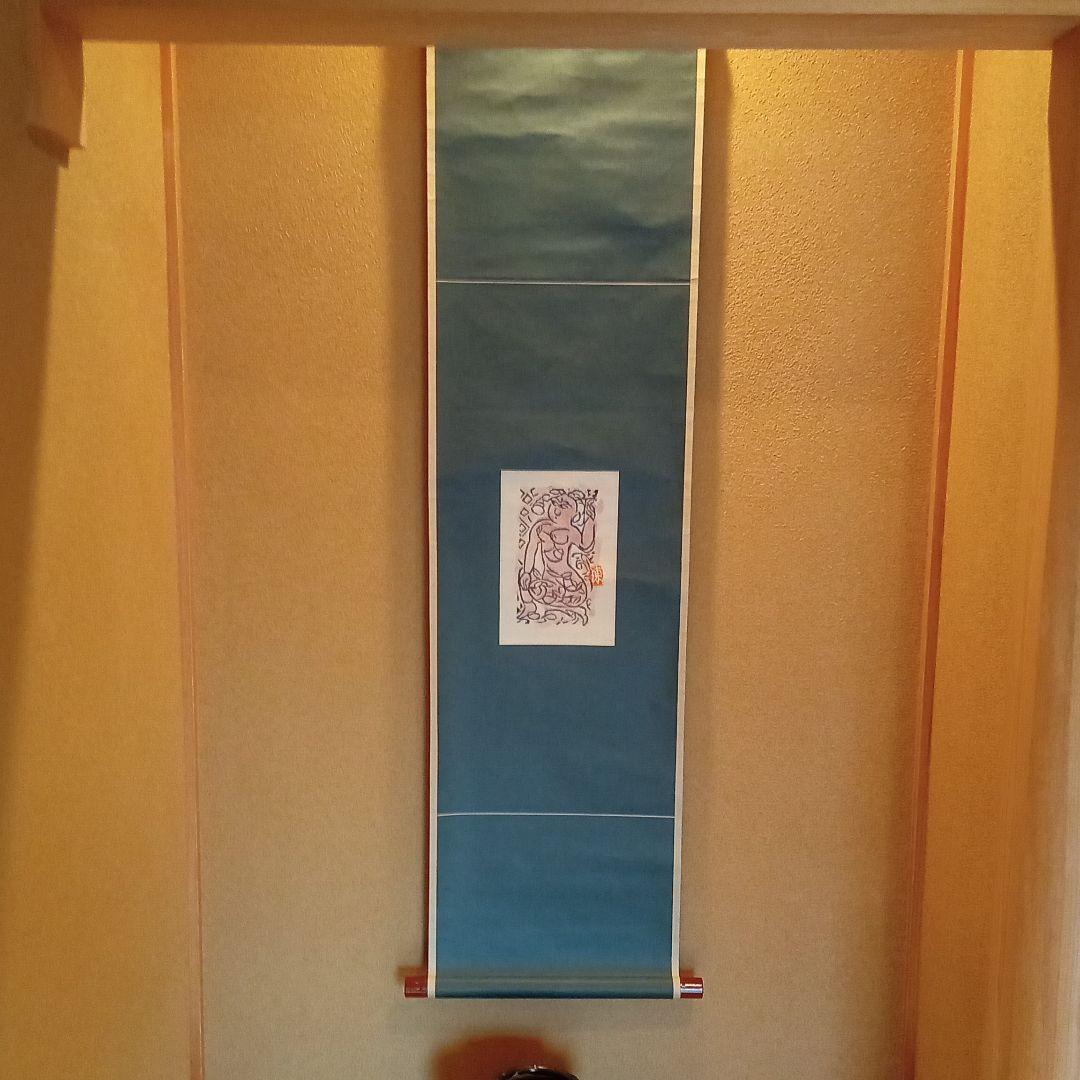 真作：鑑定済】立膝妃の柵(裏彩) 棟方志功 - メルカリ