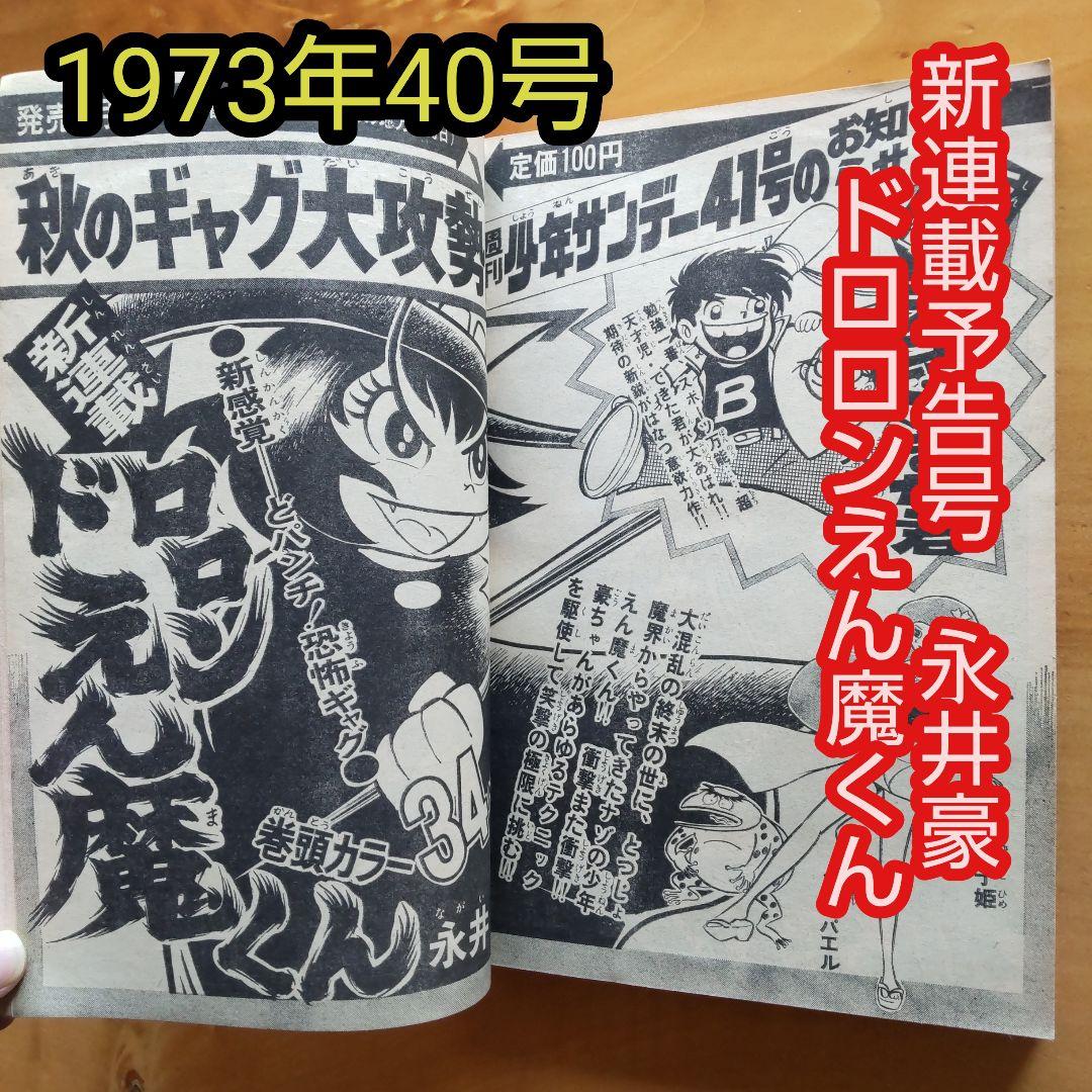 新連載予告号 永井豪 ドロロンえん魔くん∕週刊少年サンデー1973年40号