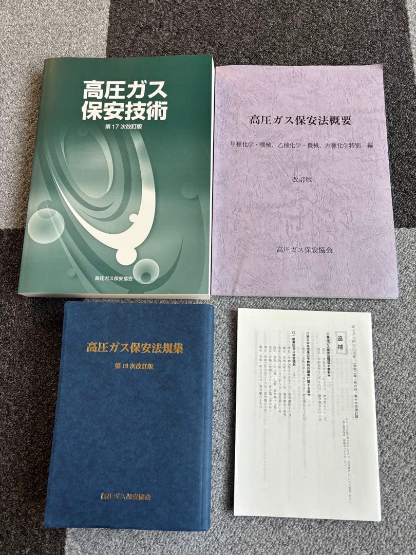 高圧ガス製造保安責任者試験テキスト、甲種高圧ガス - メルカリ