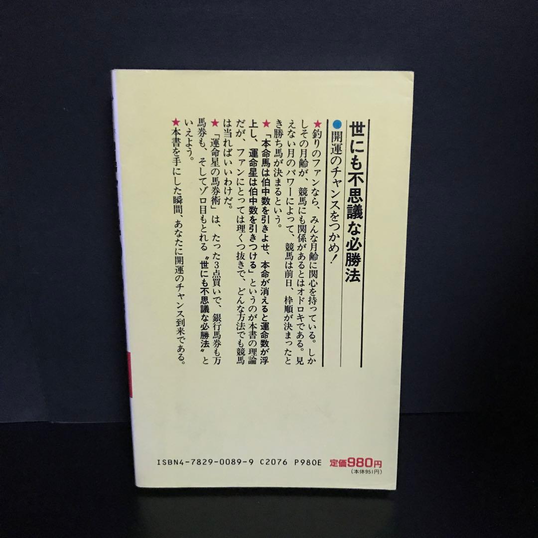 「3点買いで決まる! 運命星の馬券術」小松原徹也