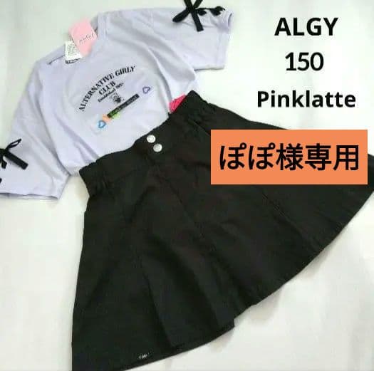 ぽぽ★新品 アルジ－ ピンクラテ★レ－スアップガ－リ－コ－デセット 150 ぽぽ様専用☆新品 アルジ－ ピンクラテ☆レ－スアップガ－リ－コ