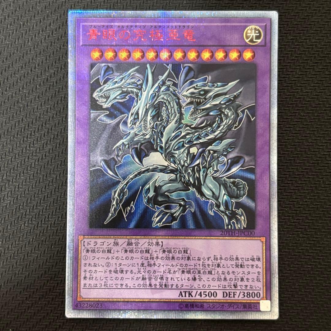 遊戯王 青眼の究極亜竜 オルタナティブ・アルティメットドラゴン 20th Amazon.co.jp: 遊戯王カード 青眼の究極亜竜(シークレットレア) 20th