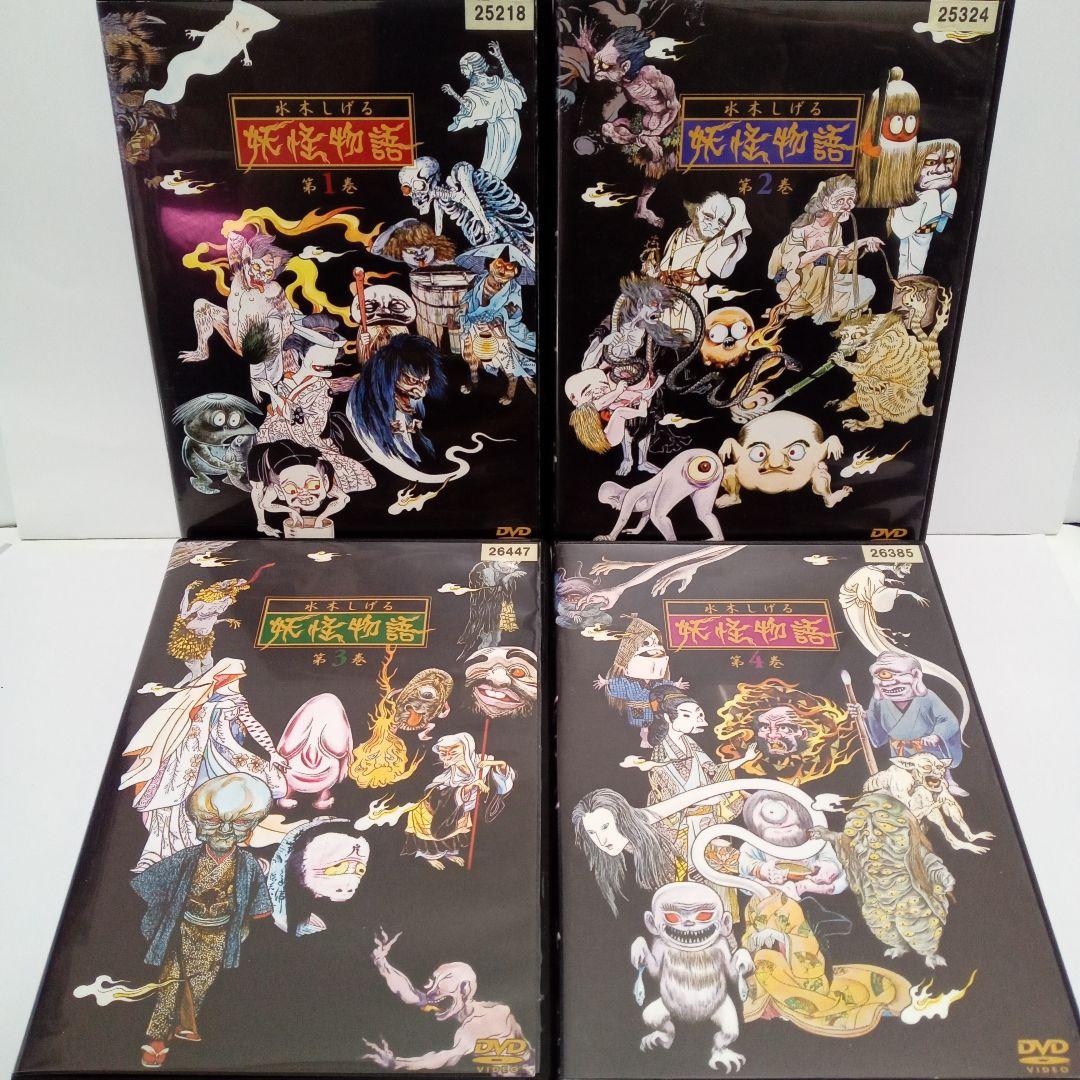 妖怪物語 水木しげる 第1巻〜4巻 レンタル落ち DVD 全4巻セット