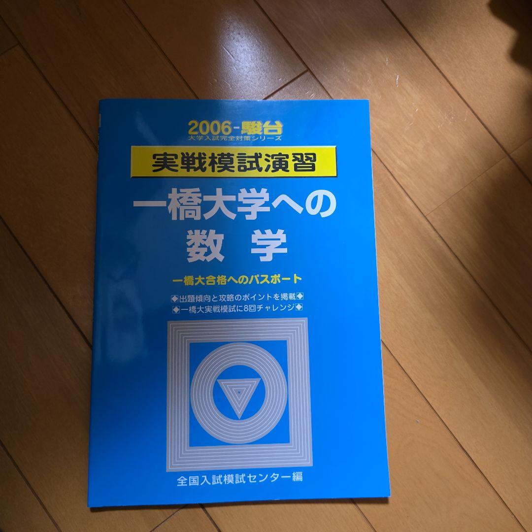 一橋大学への数学 2006年 実戦模試 Amazon.co.jp: 実戦模試演習一橋大学への数学 2006年版: 一橋大合格へ