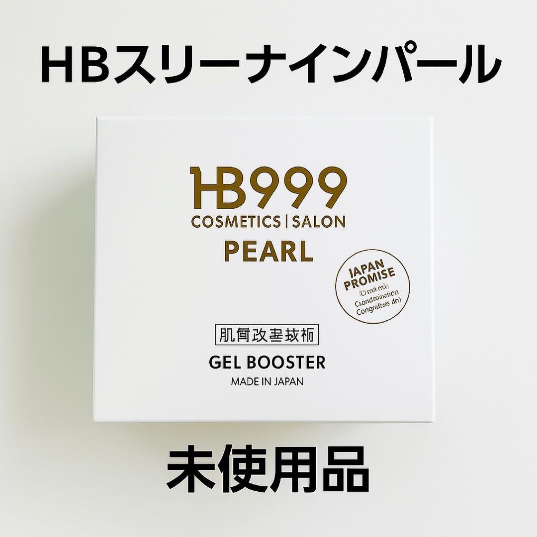 【新品・未使用】HBスリーナインパール ジェルブースター 200g 日本製 HB スリーナインパール（200ℊ） | SAKURAYA