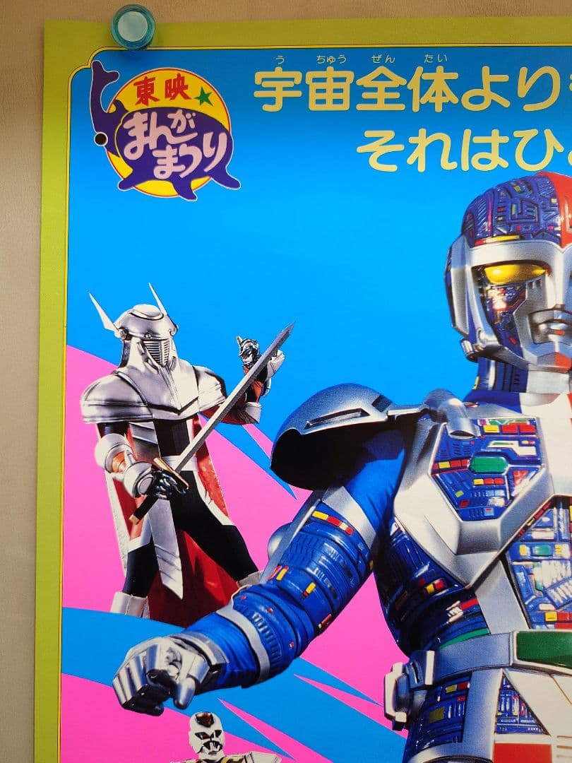 貴重・レア】劇場版『 超人機メタルダー 』劇場用 ポスター B2サイズ