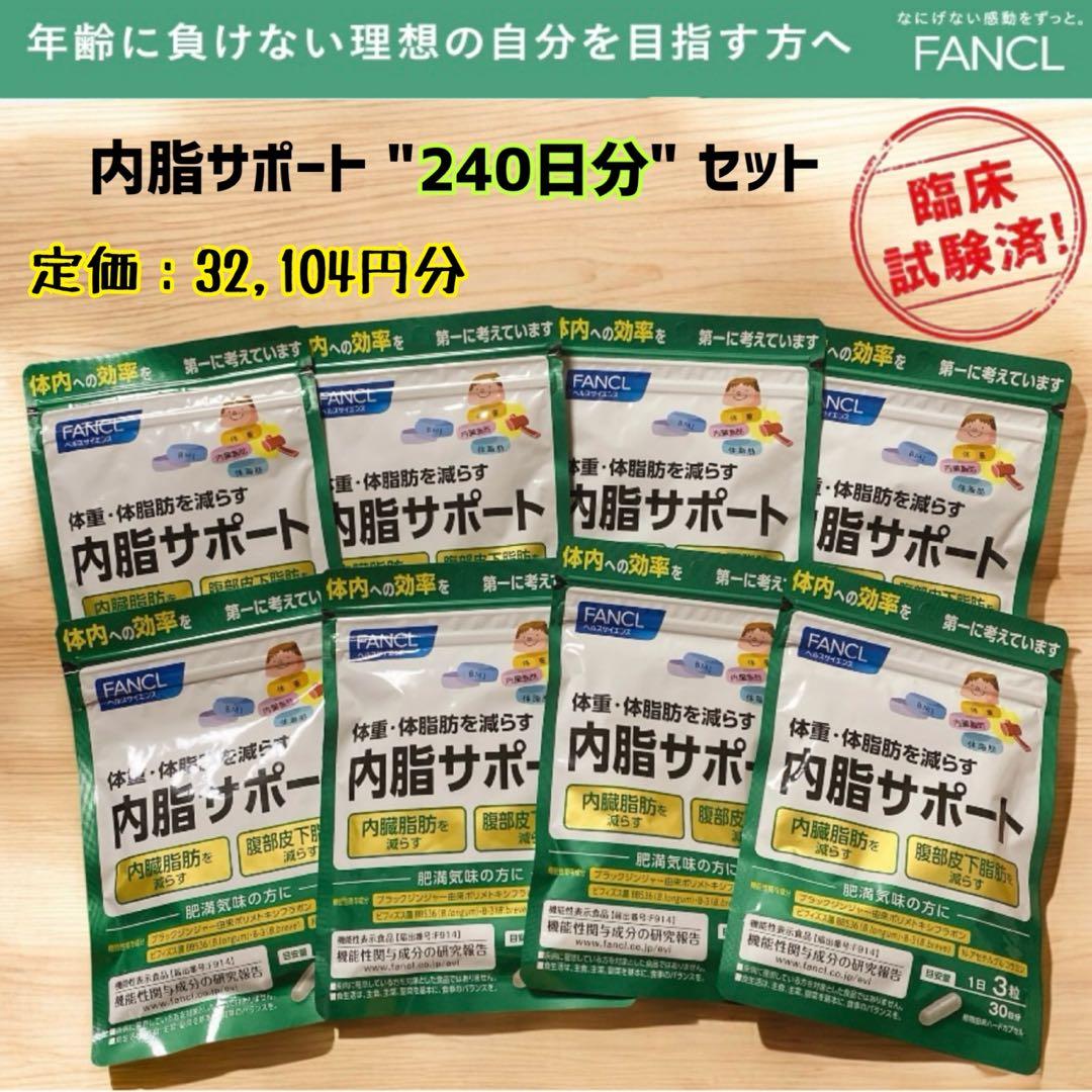 ファンケル 内脂サポート 30日分8袋〈240日分〉 Amazon | ファンケル FANCL 内脂サポート 30日分 機能性表示食品 ご