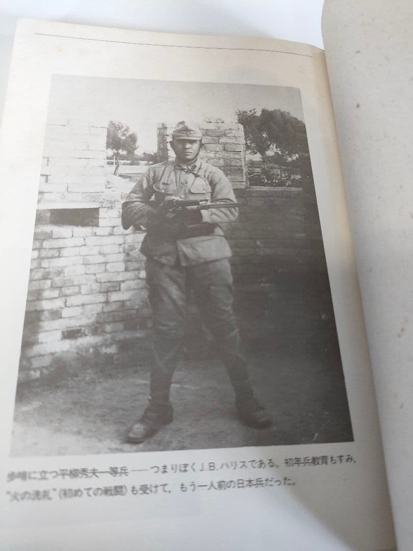 絶版 ぼくは日本兵だった J.B.ハリス 旺文社 昭和61年 ラ講の英語
