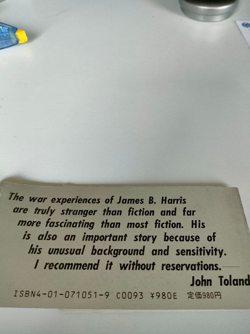 絶版 ぼくは日本兵だった J.B.ハリス 旺文社 昭和61年 ラ講の英語