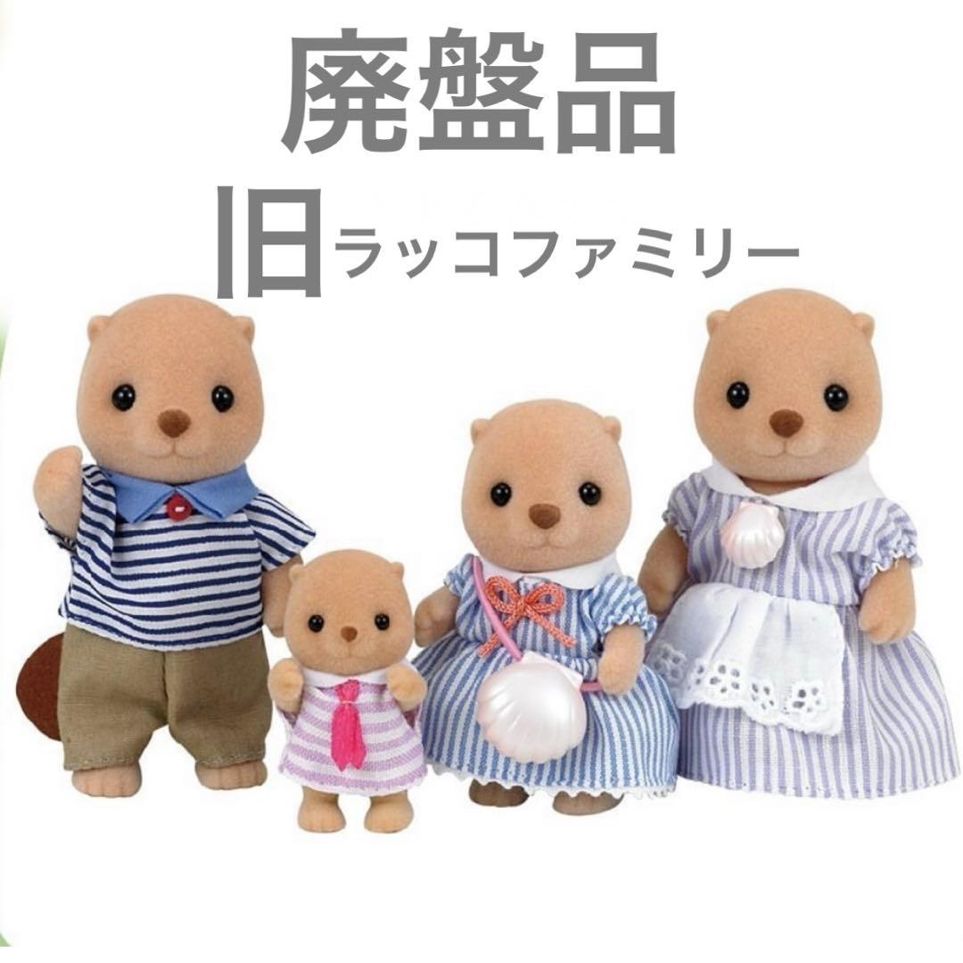 廃盤品】シルバニア 旧ラッコファミリー - メルカリ