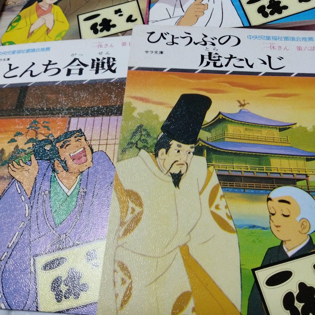 一休さん アニメ版 サラ文庫 5冊 足利義満 金閣 虎退治 桔梗屋 はし