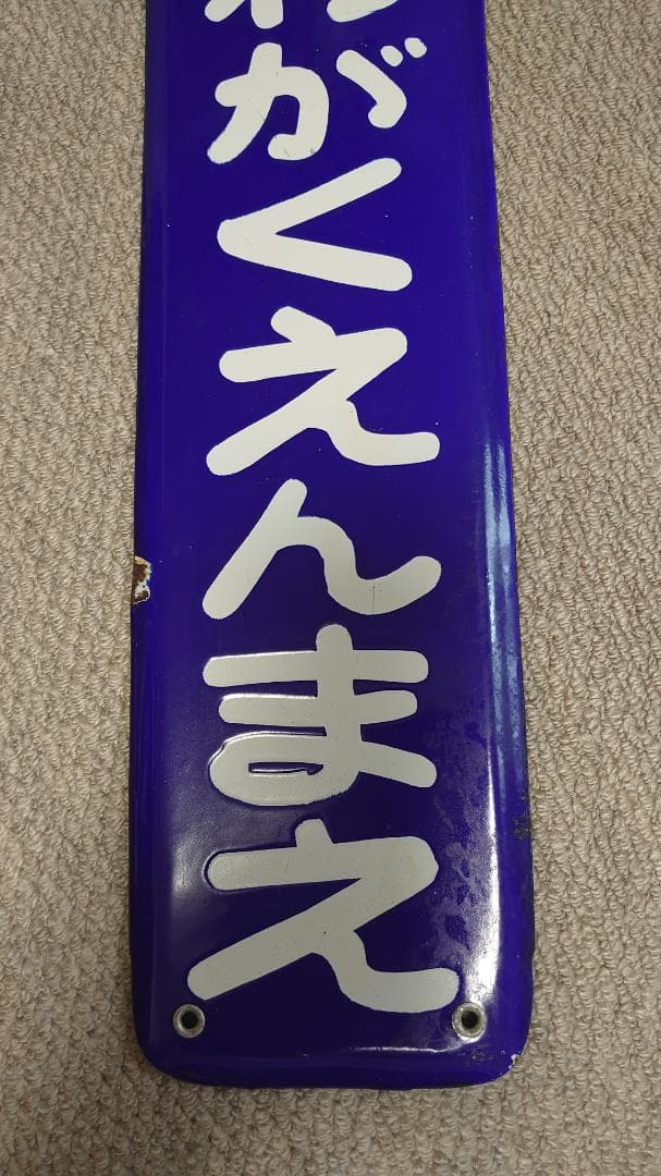 小田急電鉄 ほーろー看板 駅名板 - メルカリ