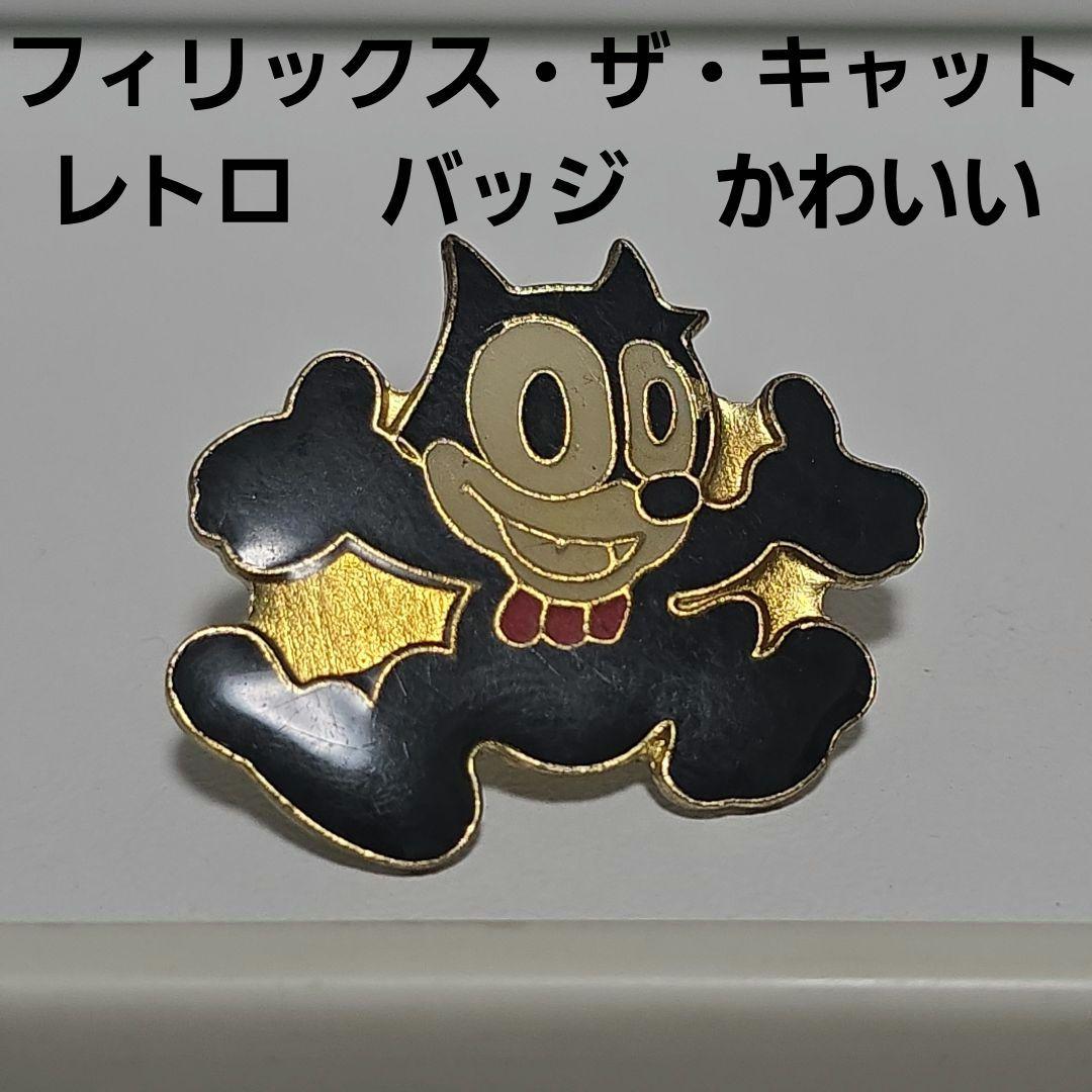 フィリックス・ザ・キャット ピンバッジ バッジ レトロ レア 昔 希少