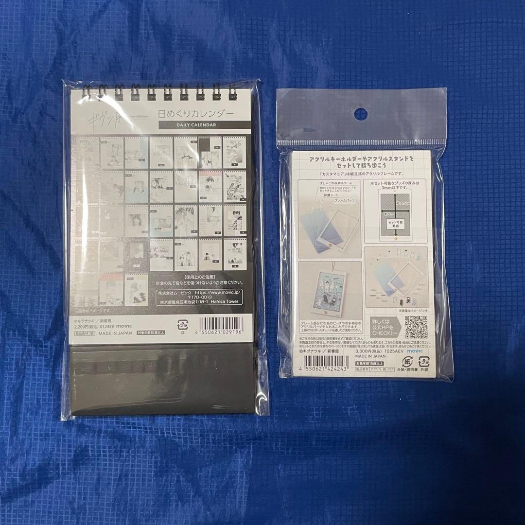 ギヴン展 日めくりカレンダー ぱしゃこれカスタマニアキャリー