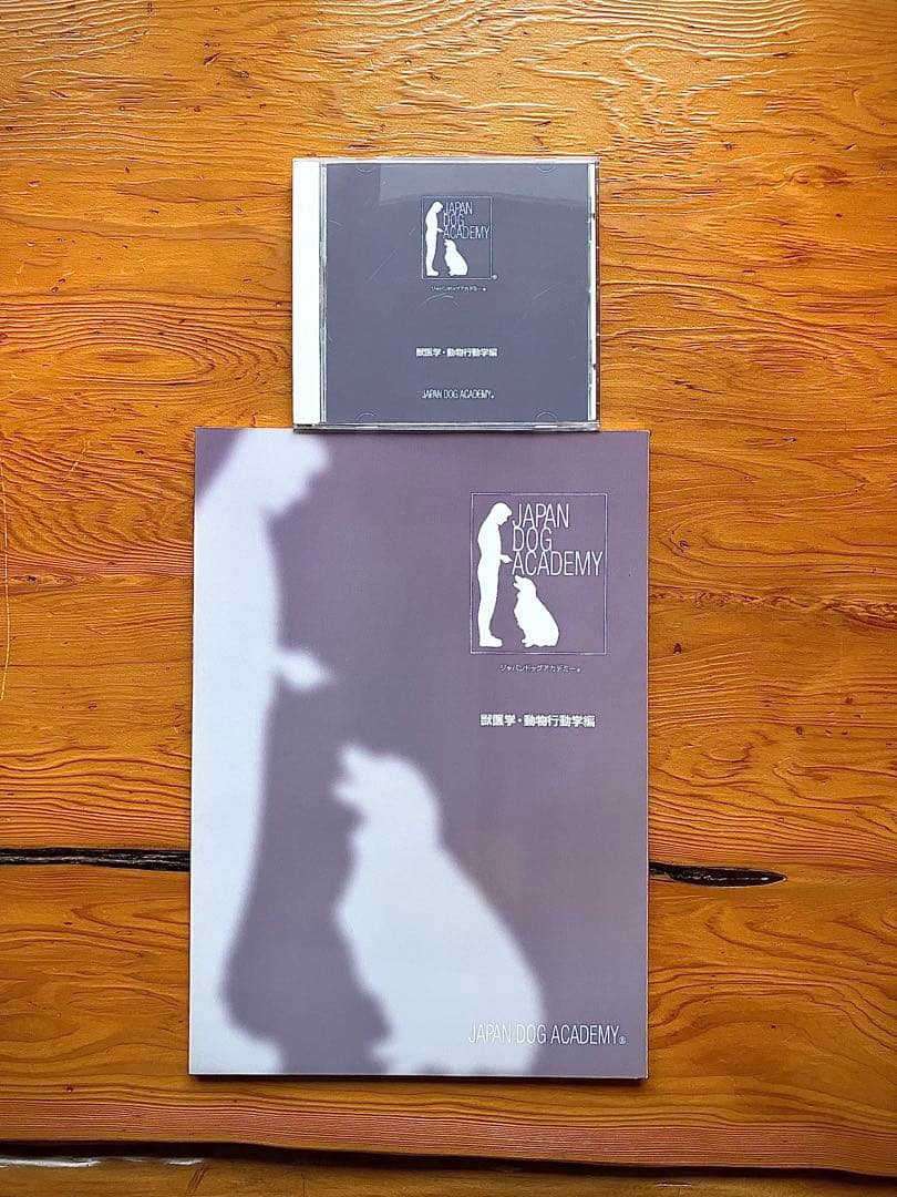 ジャパンドッグアカデミー通信教育学科教材【フルセット教本＆DVD】