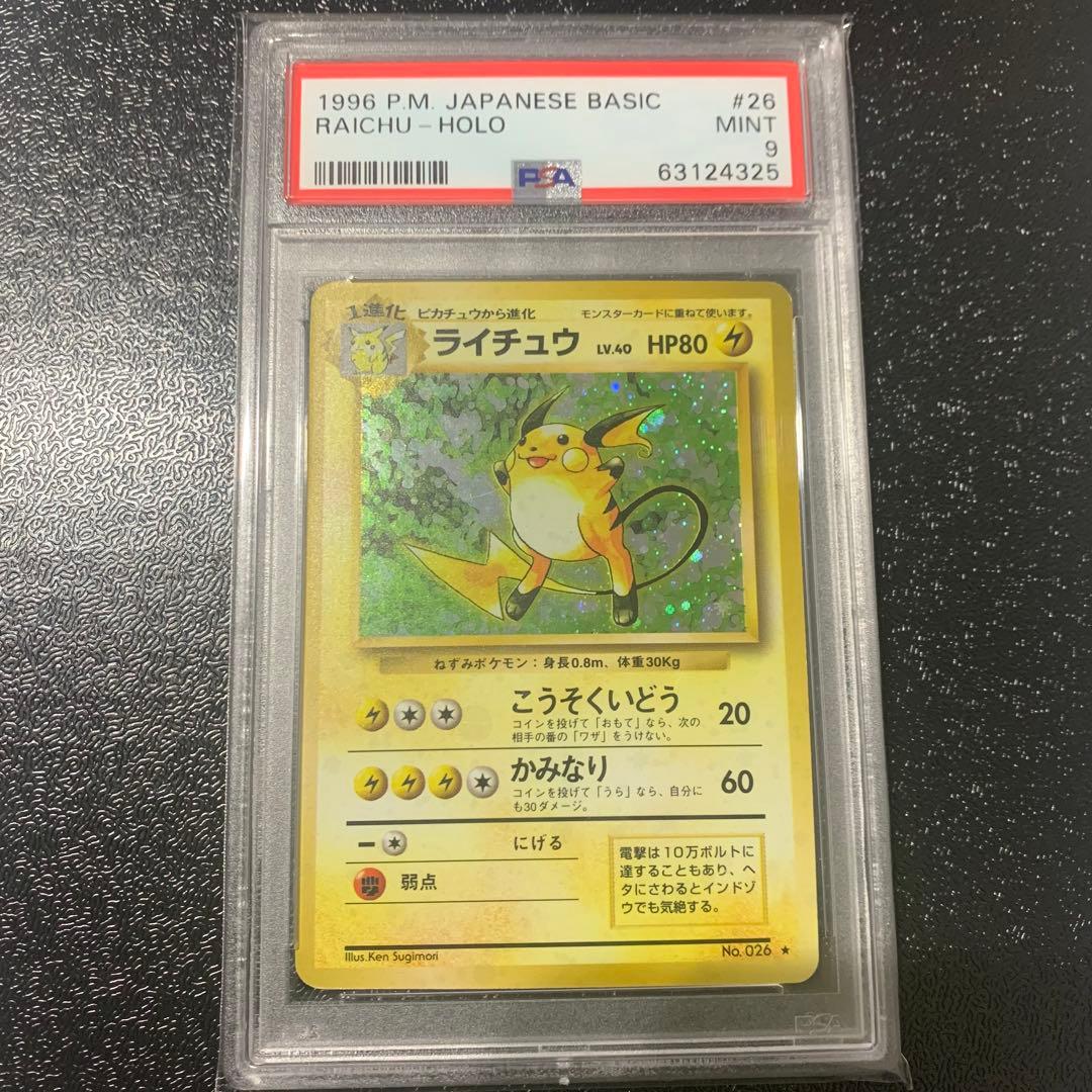 PSA9 ライチュウ 旧裏面 ポケモンカード 初版 初期 拡張パック第1弾