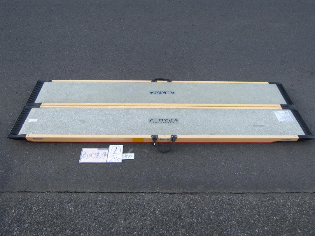 ②硬め ケアスロープ 2.4M 240cm 高圧洗浄済 定価23万 送料込