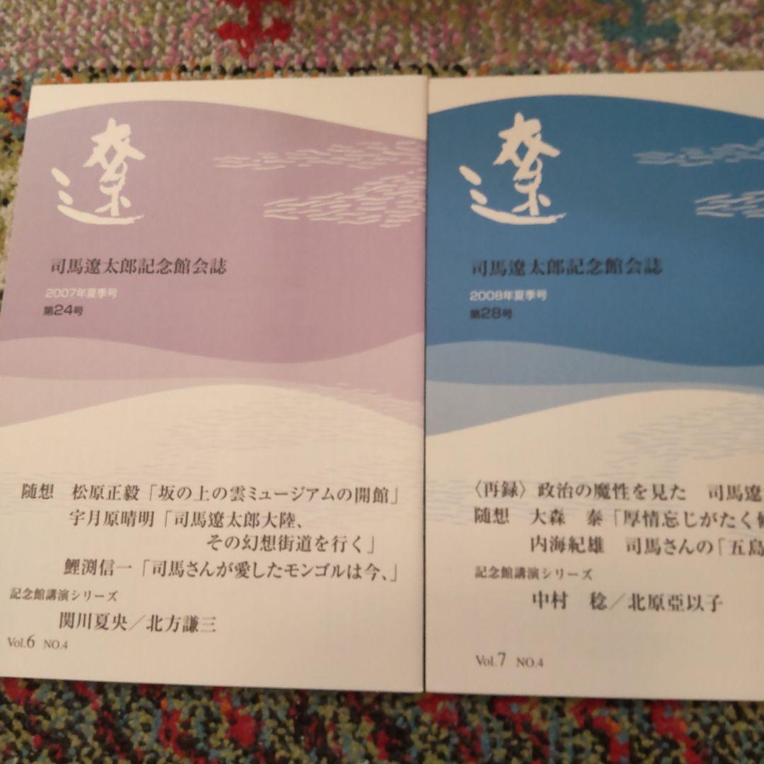 司馬遼太郎記念館 会誌 \"遼\" (創刊号〜) 72冊揃い