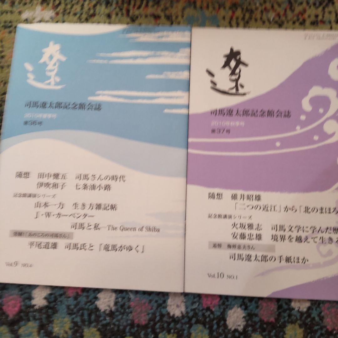 司馬遼太郎記念館 会誌 \"遼\" (創刊号〜) 72冊揃い