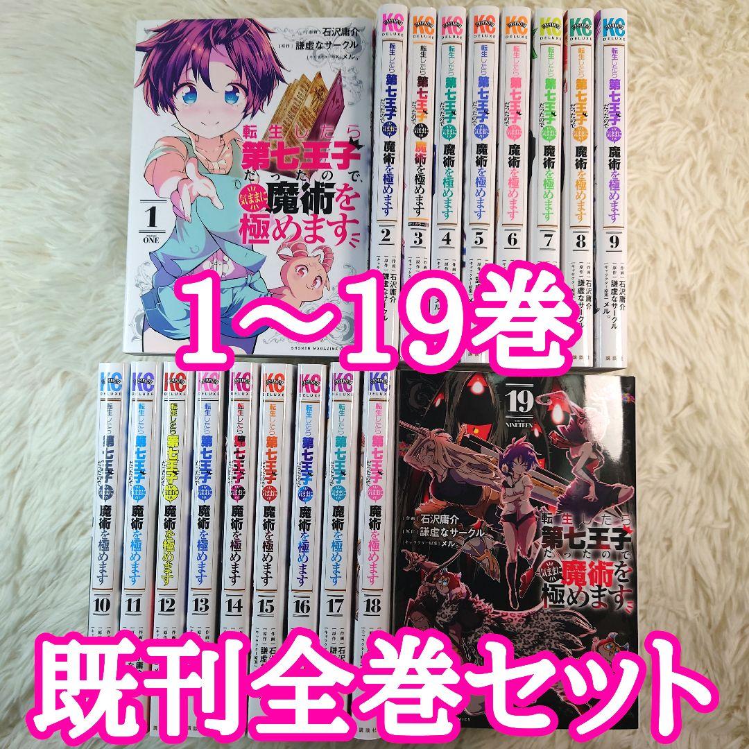 転生したら第七王子だったので、気ままに魔術を極めます 1～19巻 最新