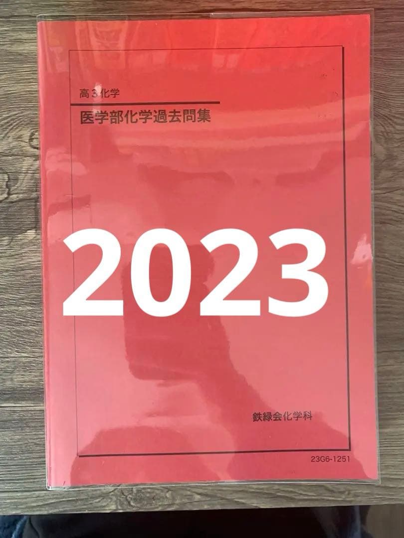 希少・千葉医後期収録】鉄緑会 高3化学 医学部化学問題集 2023 - メルカリ