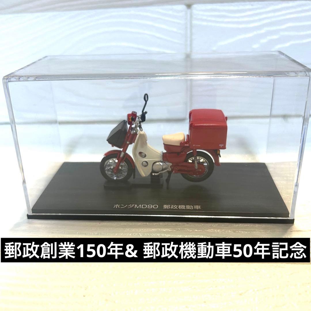 郵政機動車50年記念 郵政カブ ミニチュアモデル MD90 HONDA - メルカリ
