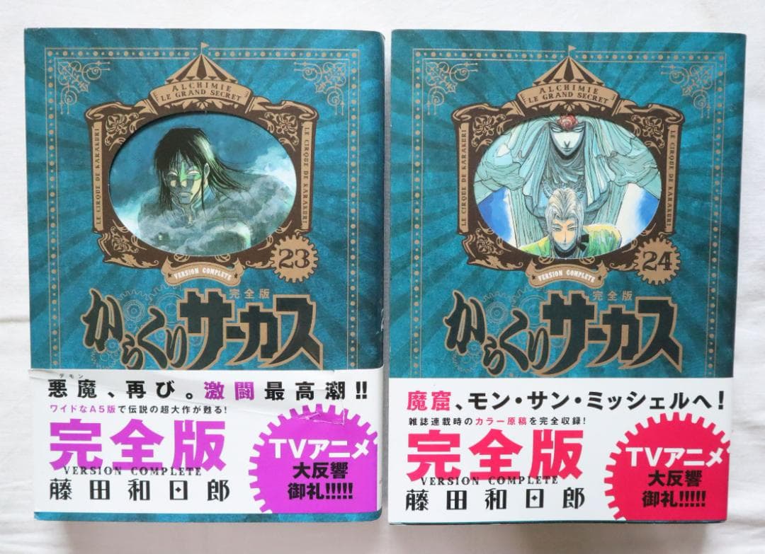 からくりサーカス 完全版 23,24巻 2冊セット 藤田和日郎著　送料無料 Amazon.co.jp: からくりサーカス 完全版 (23) (少年サンデーコミックス
