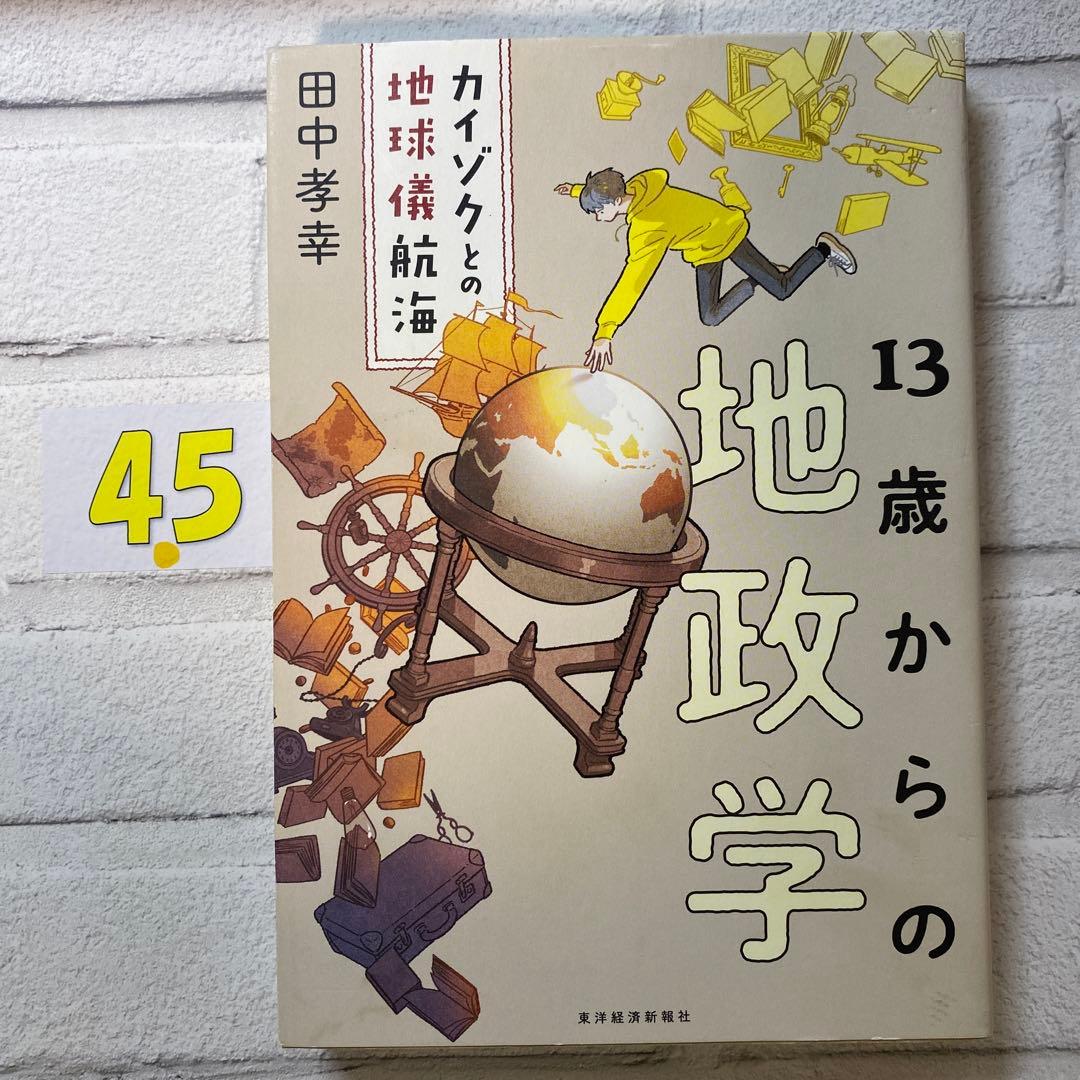 13歳からの地政学 : カイゾクとの地球儀航海 13歳からの地政学: カイゾクとの地球儀航海 | 田中 孝幸 |本 | 通販
