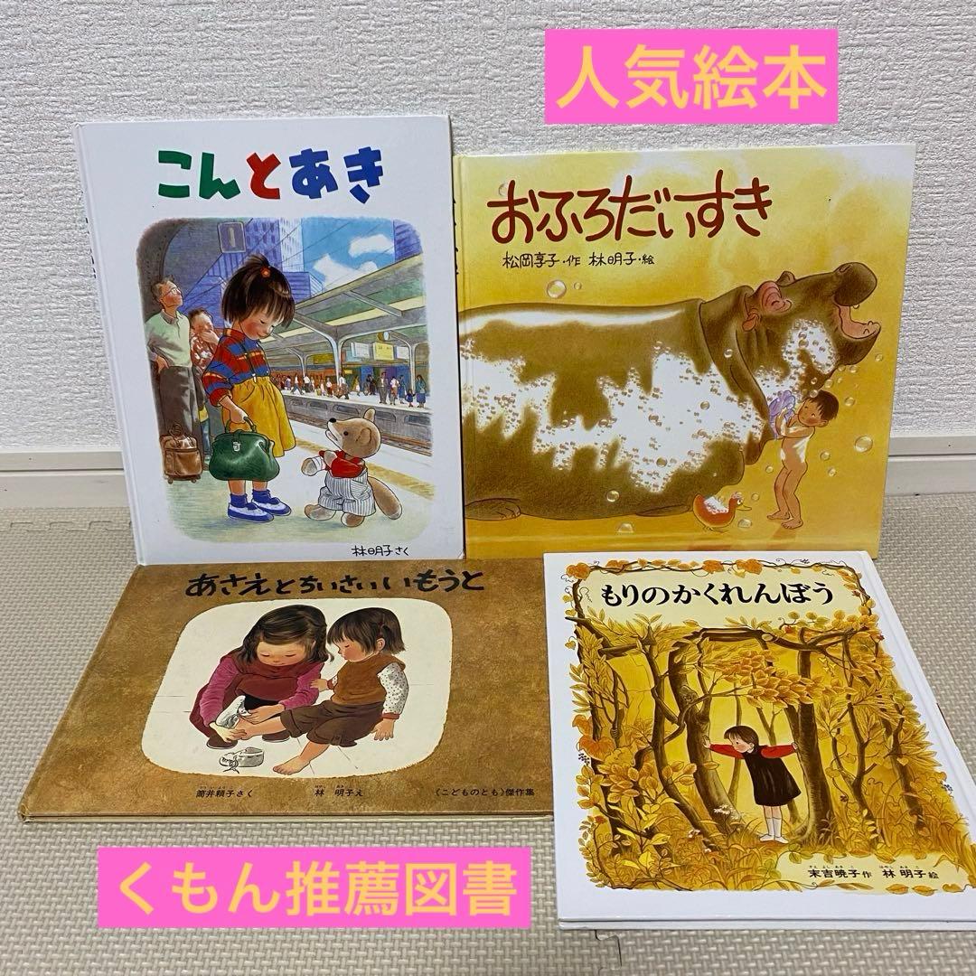 林明子さんの人気絵本4冊セット くもん推薦図書 - メルカリ