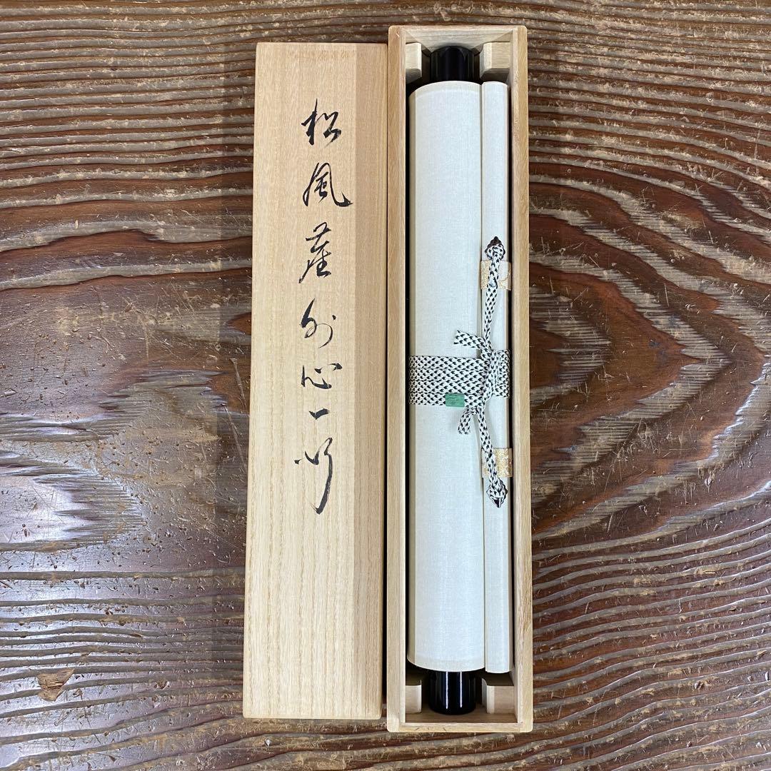 美品 掛け軸 有馬頼底作「松風塵外心」相国寺 共箱 禅