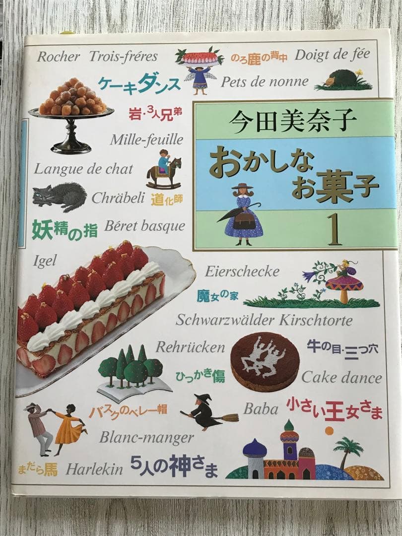 直筆サイン入】今田美奈子 おかしなお菓子1、2、3
