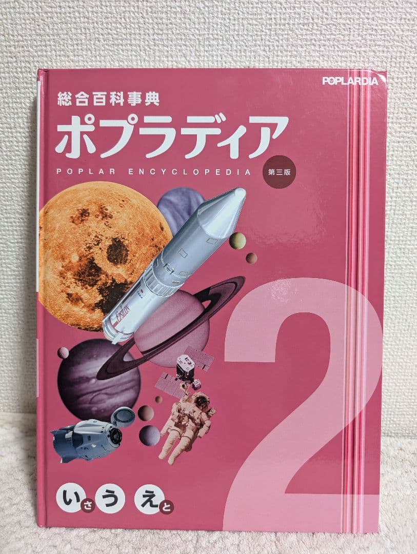 総合百科事典 ポプラディア 第三版 全18巻 - メルカリ
