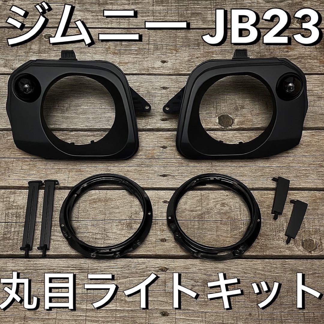 ジムニー JB23 丸目ヘッドライトキット7インチ　スモークLEDウインカー ジムニー JB23 丸目ヘッドライトキット7インチ スモークLEDウインカー