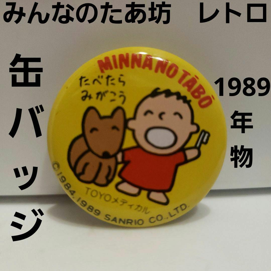 みんなのたあ坊 缶バッジ おもちゃ レトロ レア 昔 希少 グッズ