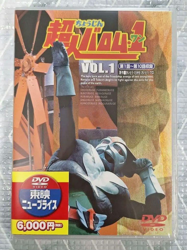 超人バロム・1 Vol.1-4 DVDセット