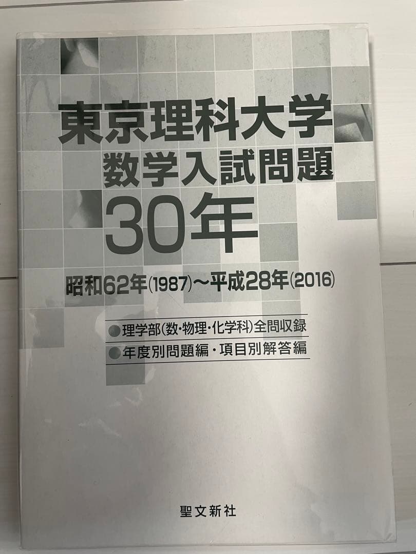 聖文新社 東京理科大学 数学入試問題 30年