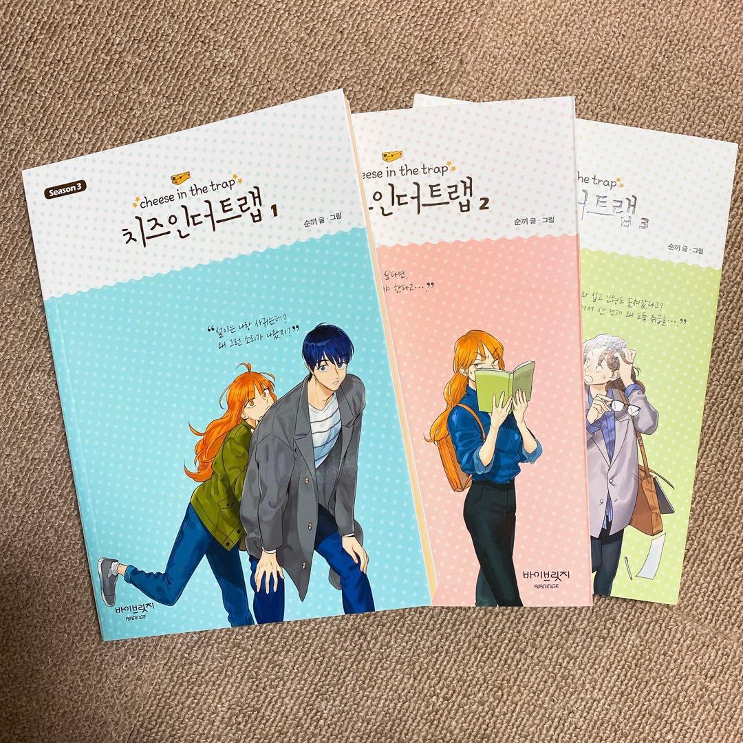 チーズインザトラップ シーズン3 韓国版 - メルカリ