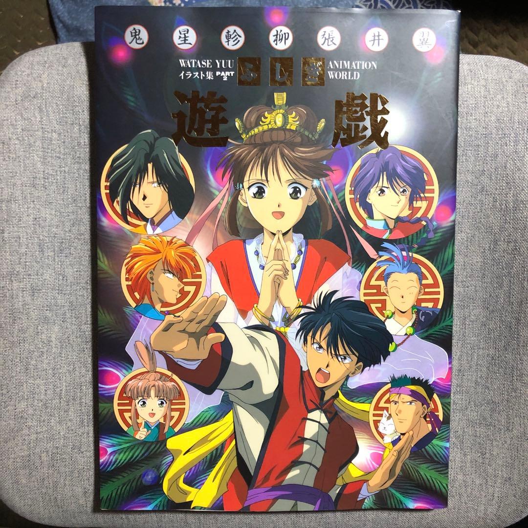 ふしぎ遊戯ANIMATION WORLD 渡瀬悠宇イラスト集 Part2 - メルカリ