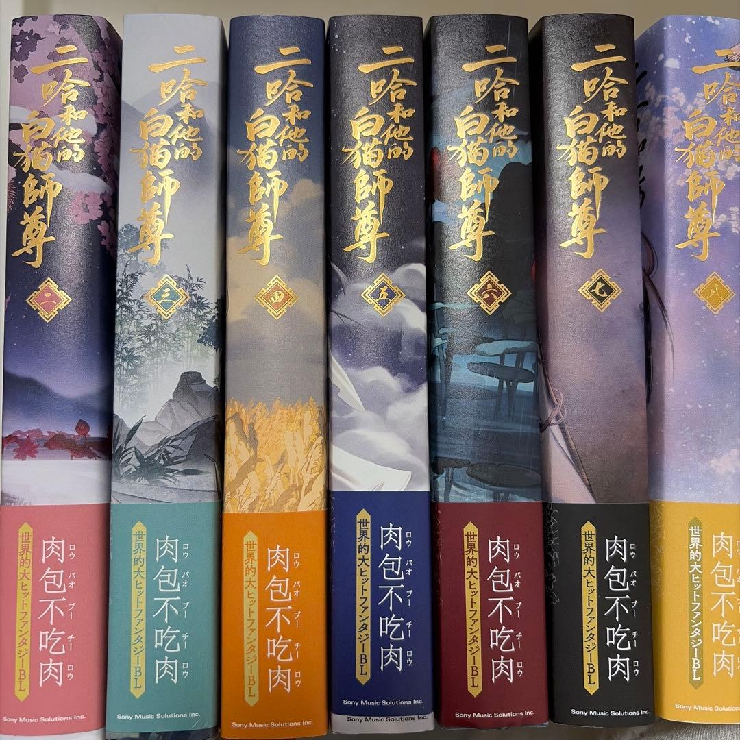 二哈和他的白猫師尊 ハスキーとかれのしろねこしずん セット 2〜8巻