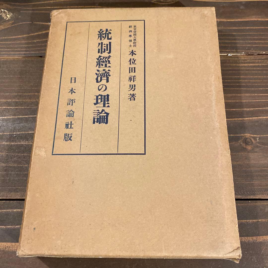 【戦前本】昭和13年出版 統制経済の理論　本位田祥男著　当時物 戦前本】昭和13年出版 統制経済の理論 本位田祥男著 当時物 戦前本